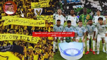 الزهراني يعلق على لافتة مشجعي الاتحاد المسيئة للأهلي