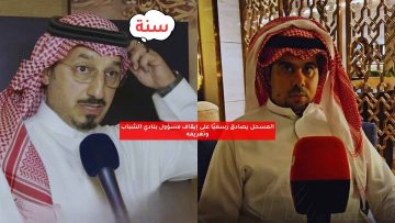 المسحل يصادق رسميًا على إيقاف مسؤول بنادي الشباب وتغريمه