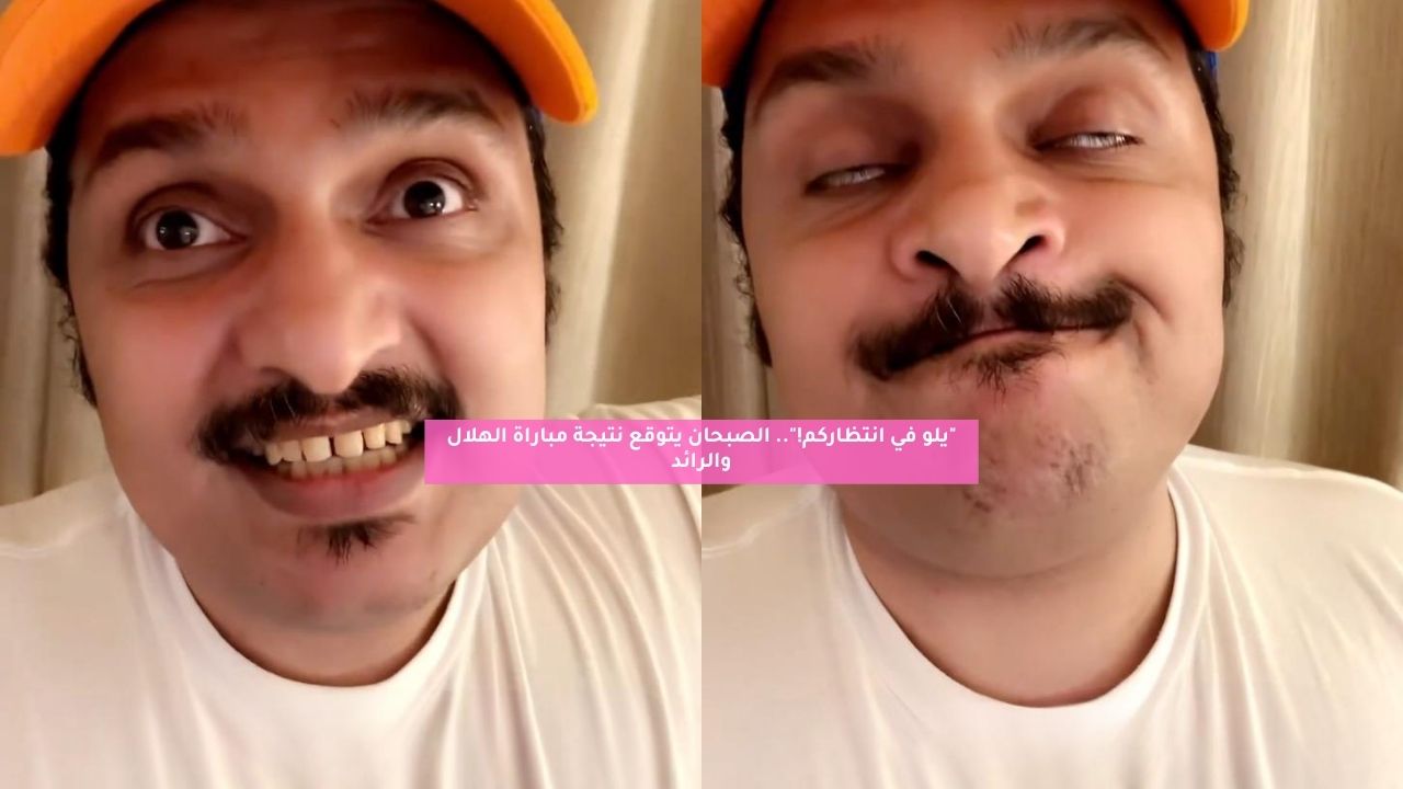 "يلو في انتظاركم!".. الصبحان يتوقع نتيجة مباراة الهلال والرائد 5 “يلو في انتظاركم!”.. الصبحان يتوقع نتيجة مباراة الهلال والرائد