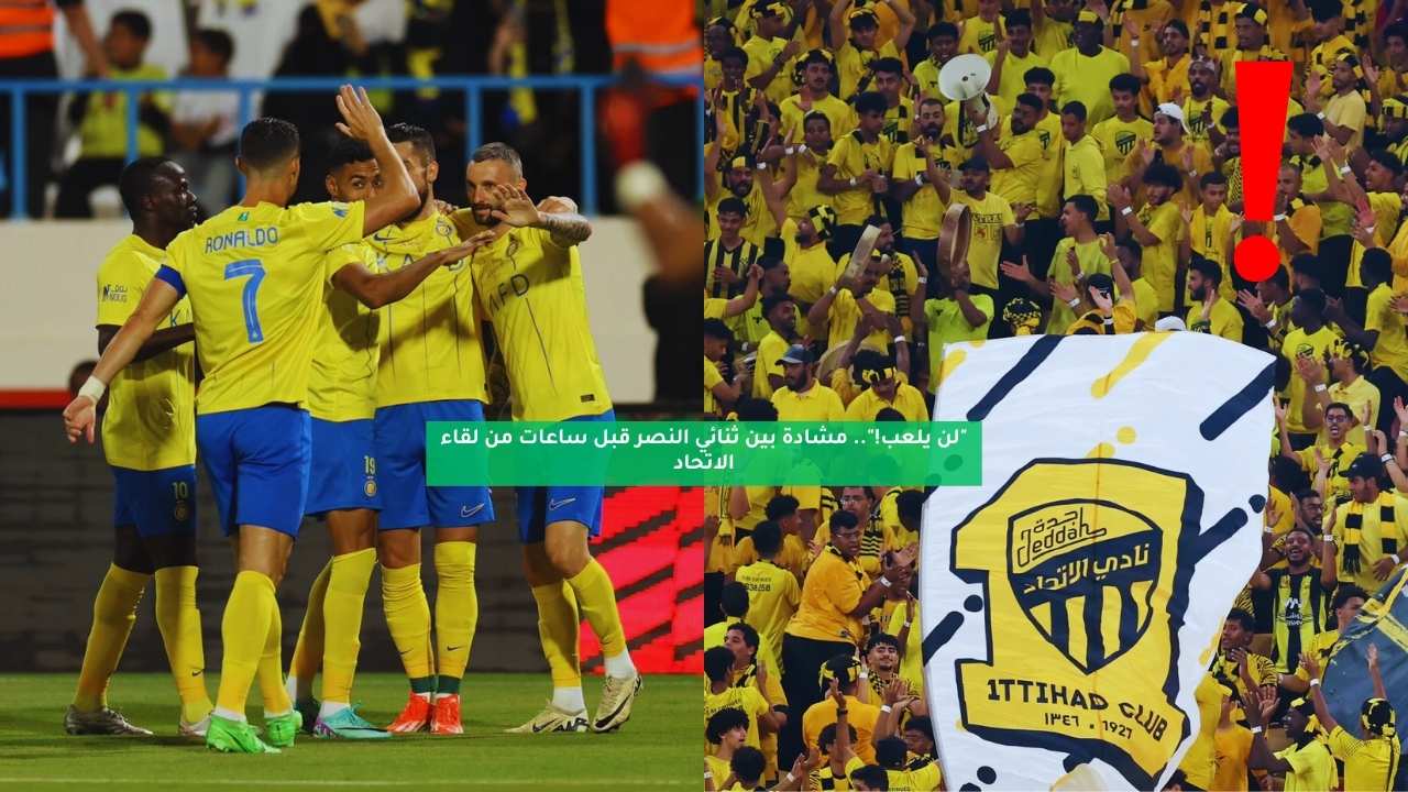 "لن يلعب!".. مشادة بين ثنائي النصر قبل ساعات من لقاء الاتحاد 5 “لن يلعب!”.. مشادة بين ثنائي النصر قبل ساعات من لقاء الاتحاد