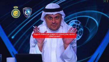 الشنيف يعلن انسحاب ناد سعودي من البطولة الآسيوية الموسم المقبل