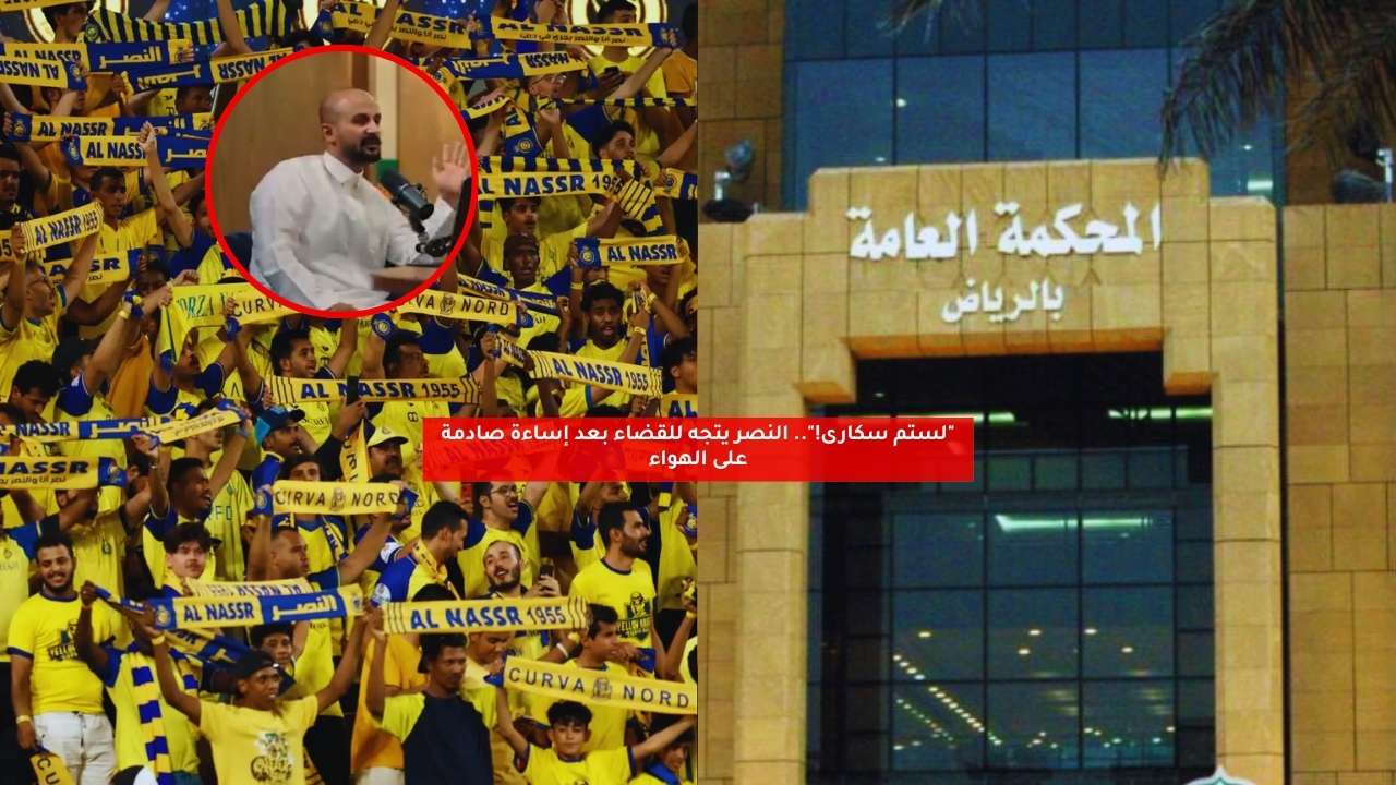 "لستم سكارى!".. النصر يتجه للقضاء بعد إساءة صادمة على الهواء 5 “لستم سكارى!”.. النصر يتجه للقضاء بعد إساءة صادمة على الهواء