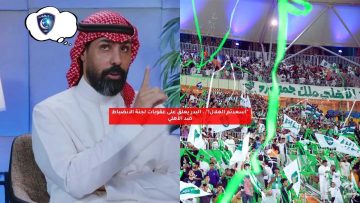 “أسعدتم الأزرق!”.. البدر يعلق على عقوبات لجنة الانضباط ضد الأهلي