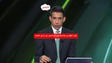 بتال القوس يكشف أول الراحلين عن نادي النصر