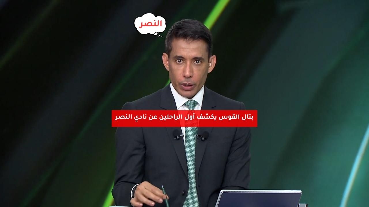 بتال القوس يكشف أول الراحلين عن نادي النصر 5 بتال القوس يكشف أول الراحلين عن نادي النصر