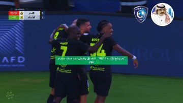 “لم ينفع نفسه خذلنا”.. الهدلق ينفعل بعد هدف حسام عوار