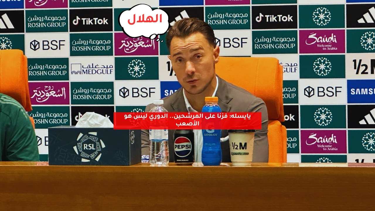يايسله: فزنا على المرشحين.. الدوري ليس هو الأصعب 5 يايسله: فزنا على المرشحين.. الدوري ليس هو الأصعب
