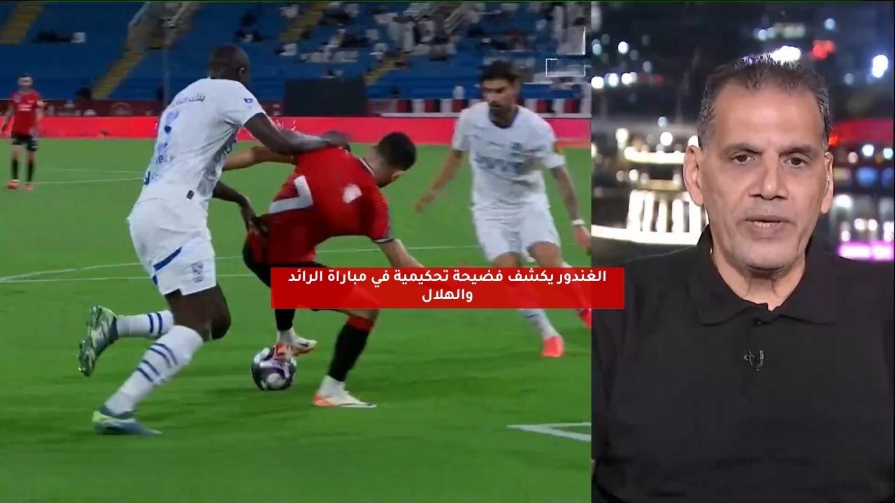 الغندور يكشف فضيحة تحكيمية في مباراة الرائد والهلال 5 الغندور يكشف فضيحة تحكيمية في مباراة الرائد والهلال