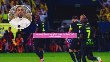 أول تعليق من سامي الجابر بعد خسارة النصر في كلاسيكو الاتحاد