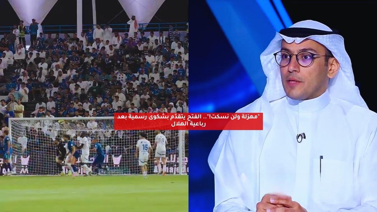 "لن نسكت!".. الفتح يتقدّم بشكوى رسمية بعد رباعية الهلال 5 “لن نسكت!”.. الفتح يتقدّم بشكوى رسمية بعد رباعية الهلال