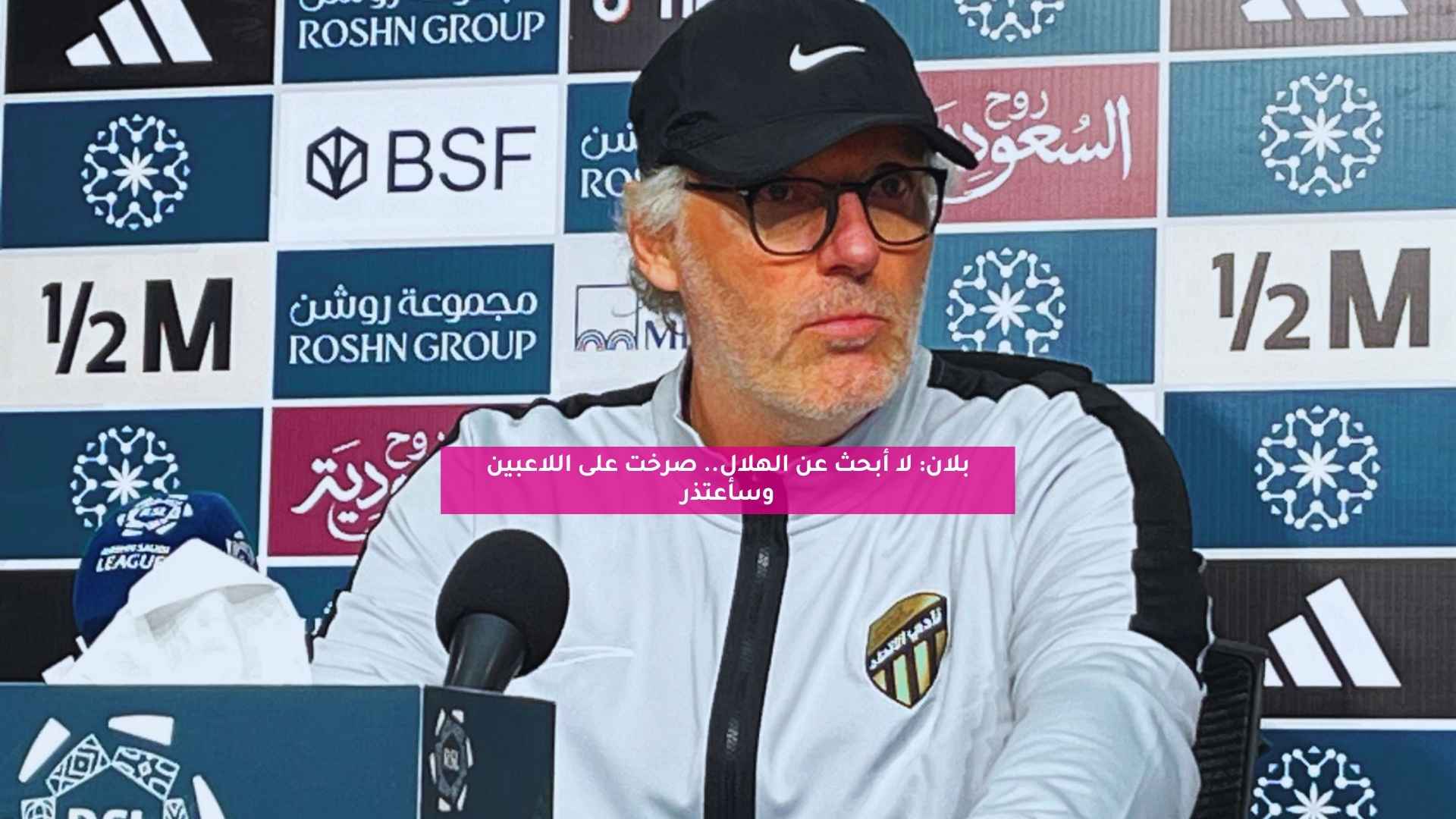 بلان: لا أبحث عن الهلال.. صرخت على اللاعبين وسأعتذر 5 بلان: لا أبحث عن الهلال.. صرخت على اللاعبين وسأعتذر