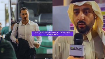 “سأقبل بشرط!”.. قرار مفاجئ من رئيس الأهلي بشأن استمرار يايسله