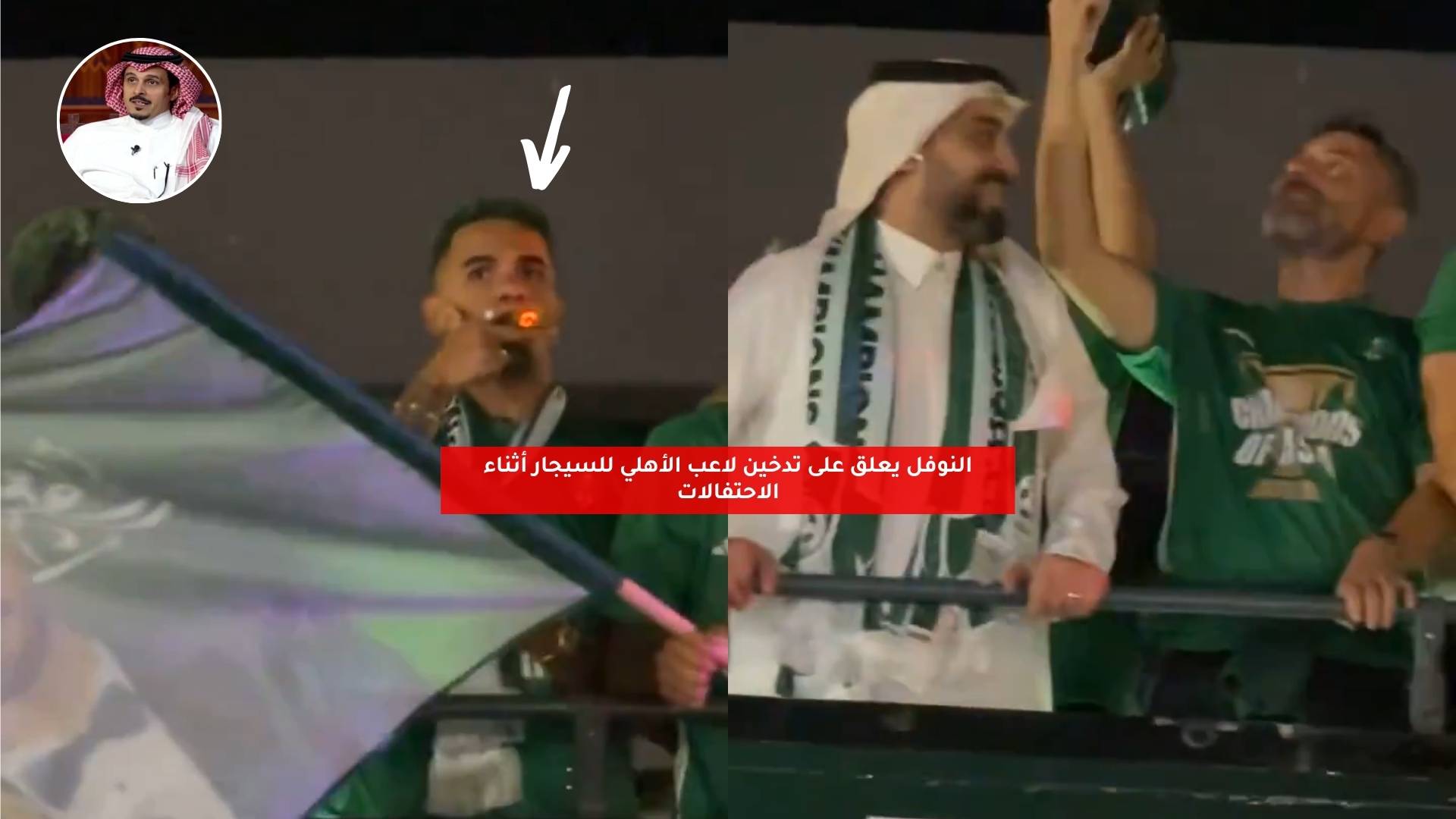النوفل يعلق على تدخين لاعب الأهلي للسيجار أثناء الاحتفالات 5 النوفل يعلق على تدخين لاعب الأهلي للسيجار أثناء الاحتفالات