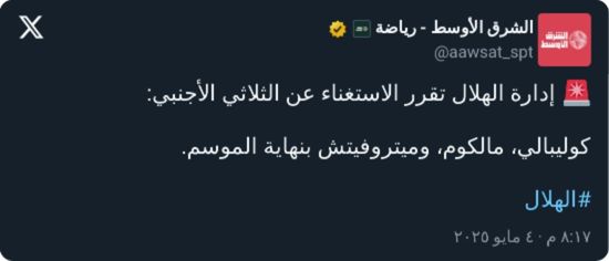بينهم مالكوم.. إدارة الهلال تقرر رسميًا الاستغناء عن ثلاثي أجنبي