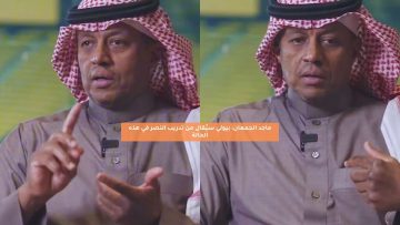 ماجد الجمعان: بيولي سيُقال من تدريب النصر في هذه الحالة