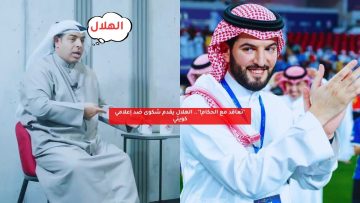 “تعاقد مع الحكام!”.. الهلال يقدم شكوى ضد إعلامي كويتي