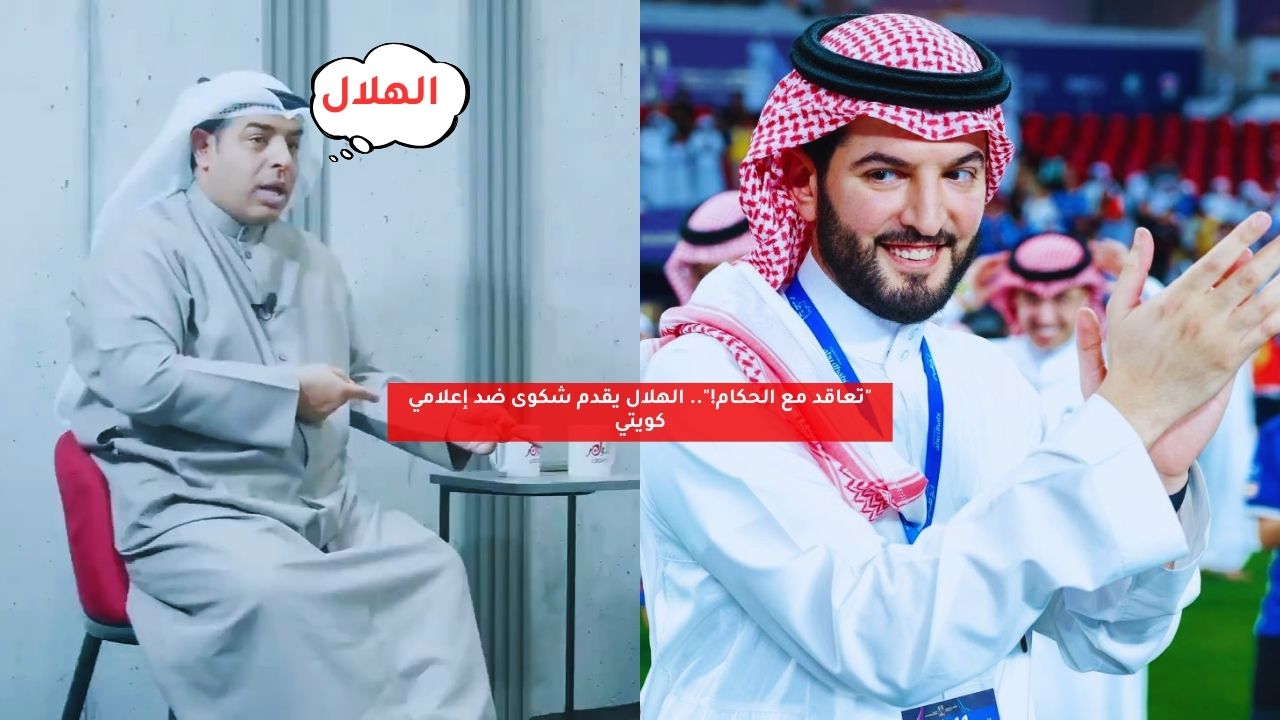 "تعاقد مع الحكام!".. الهلال يقدم شكوى ضد إعلامي كويتي 5 “تعاقد مع الحكام!”.. الهلال يقدم شكوى ضد إعلامي كويتي
