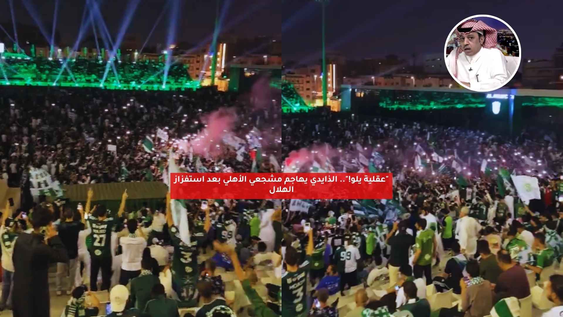 "عقلية يلو".. الذايدي يهاجم مشجعي الأهلي بعد استفزاز الهلال 5 “عقلية يلو”.. الذايدي يهاجم مشجعي الأهلي بعد استفزاز الهلال
