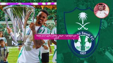 “جبر الخواطر!”.. الروقي يطالب بتغيير اسم بطولة الأهلي