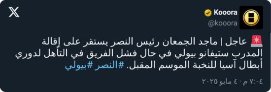 ماجد الجمعان: بيولي سيُقال من تدريب النصر في هذه الحالة