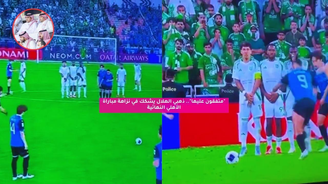 "متفقون عليها".. ذهبي الهلال يشكك في نزاهة مباراة الأهلي النهائية 5 “متفقون عليها”.. ذهبي الهلال يشكك في نزاهة مباراة الأهلي النهائية