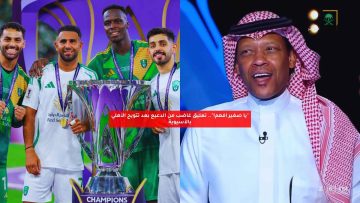 “يا صغير افهم!”.. تعليق غاضب من الدعيع بعد تتويج الأهلي بالآسيوية