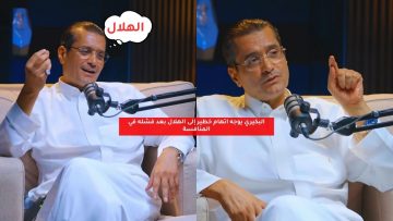 البكيري يوجه اتهام خطير إلى الهلال بعد فشله في المنافسة