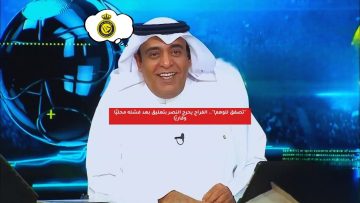 “تصفق للوهم!”.. الفراج يحرج النصر بتعليق بعد فشله محليًا وقاريًا