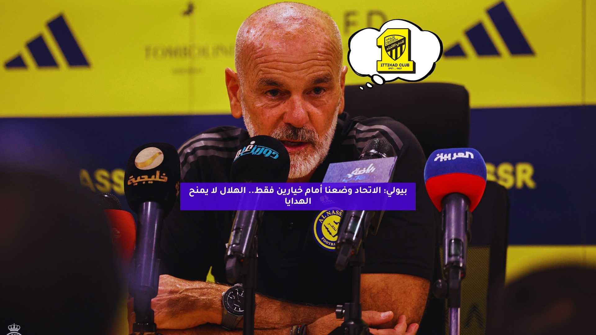 بيولي: الاتحاد وضعنا أمام خيارين فقط.. الهلال لا يمنح الهدايا 5 بيولي: الاتحاد وضعنا أمام خيارين فقط.. الهلال لا يمنح الهدايا