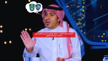 “صُدموا بهذا القرار”.. أباعود يفضح ما جرى للهلال قبل ساعات من لقاء الأهلي