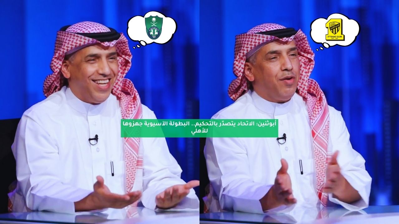 أبوثنين: الاتحاد يتصدّر بالتحكيم.. البطولة الآسيوية جهزوها للأهلي 5 أبوثنين: الاتحاد يتصدّر بالتحكيم.. البطولة الآسيوية جهزوها للأهلي