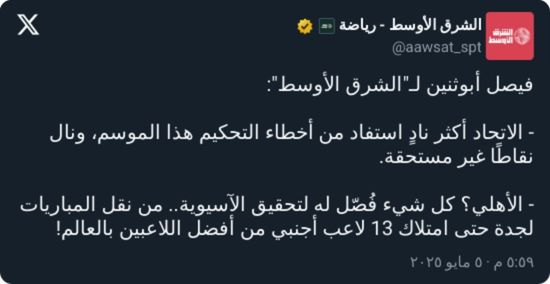أبوثنين: الاتحاد يتصدّر بالتحكيم.. البطولة الآسيوية جهزوها للأهلي