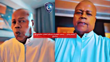 “نحبكم ولكن”.. سعيد العويران يستفز الهلال بمقطع مع مشجع
