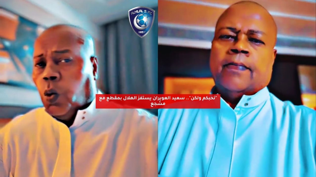 "نحبكم ولكن".. سعيد العويران يستفز الهلال بمقطع مع مشجع 5 “نحبكم ولكن”.. سعيد العويران يستفز الهلال بمقطع مع مشجع