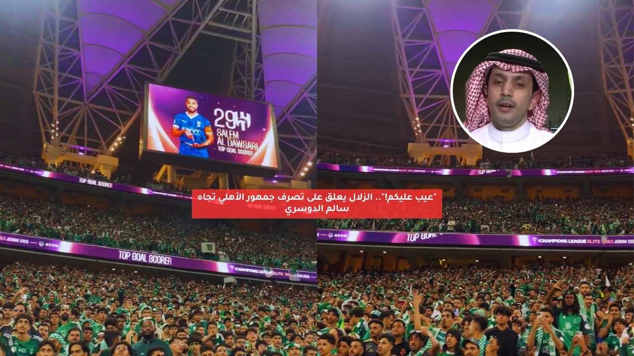 "عيب عليكم!".. الزلال يعلق على تصرف جمهور الأهلي تجاه سالم الدوسري 5 “عيب عليكم!”.. الزلال يعلق على تصرف جمهور الأهلي تجاه سالم الدوسري