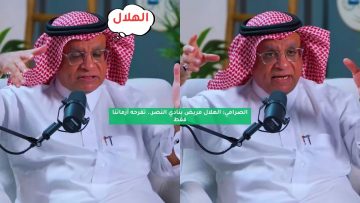 الصرامي: الهلال مريض بنادي النصر.. تفرحه أزماتنا فقط