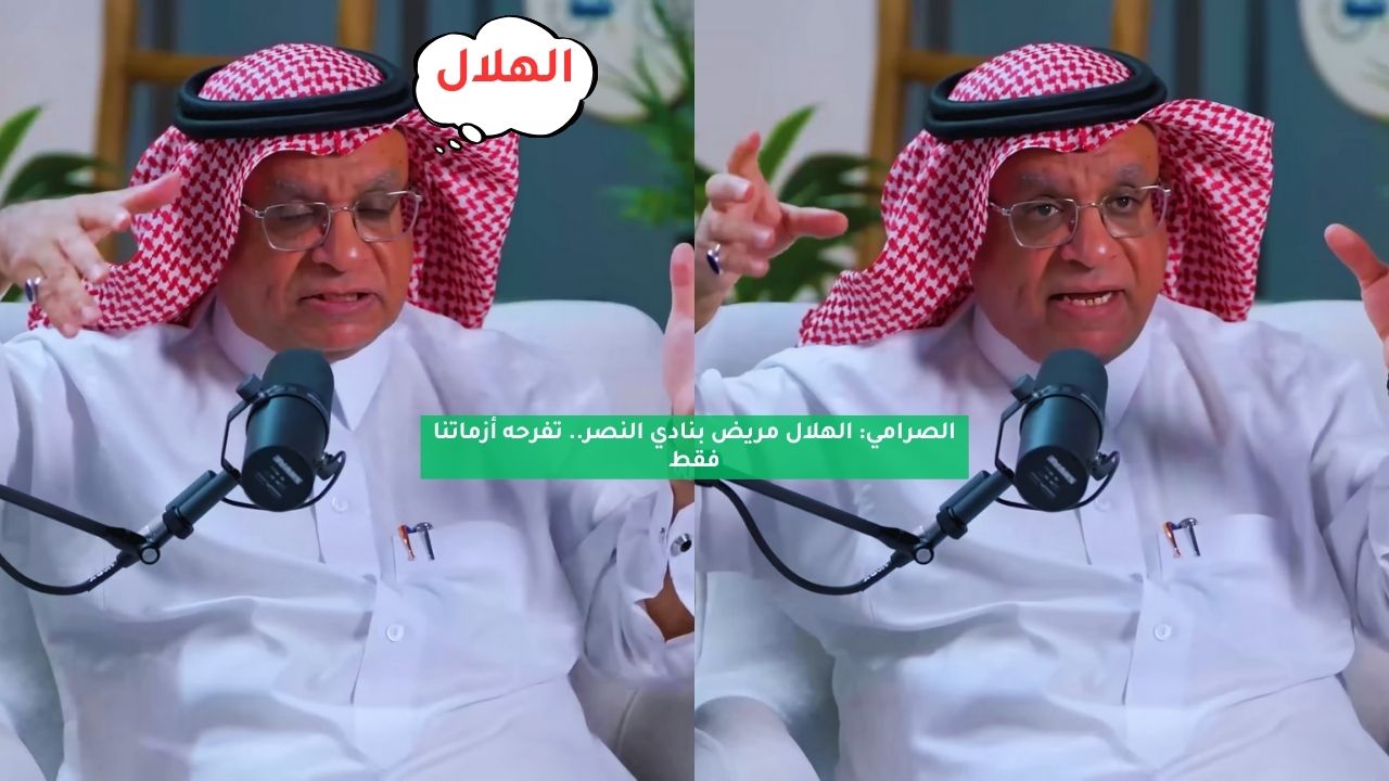 الصرامي: الهلال مريض بنادي النصر.. تفرحه أزماتنا فقط 5 الصرامي: الهلال مريض بنادي النصر.. تفرحه أزماتنا فقط