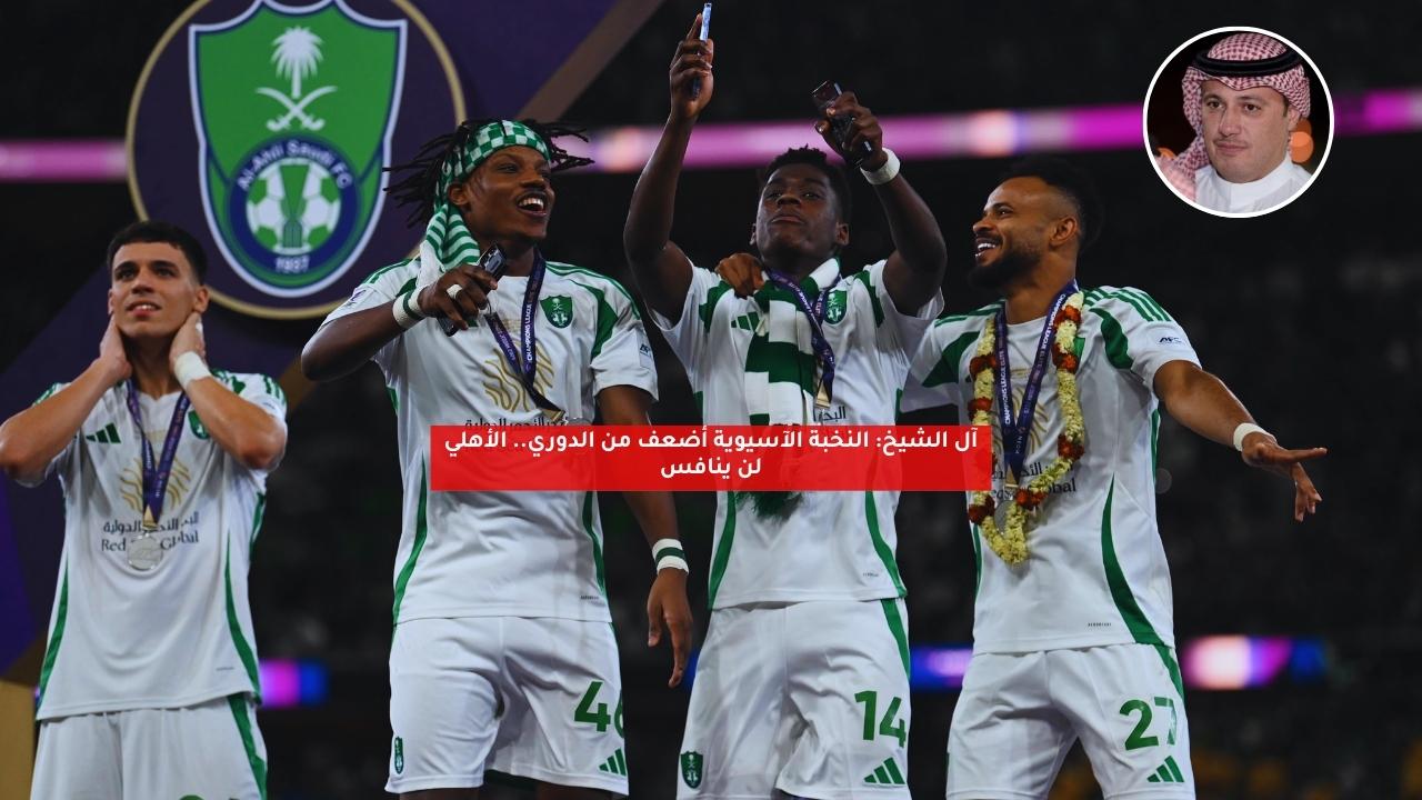 آل الشيخ: النخبة الآسيوية أضعف من الدوري.. الأهلي يحتاج هذا الشيء 5 آل الشيخ: النخبة الآسيوية أضعف من الدوري.. الأهلي يحتاج هذا الشيء