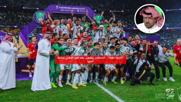 “أخذوا حقنا”.. الجحلان ينفعل بعد فوز الأهلي بنخبة آسيا