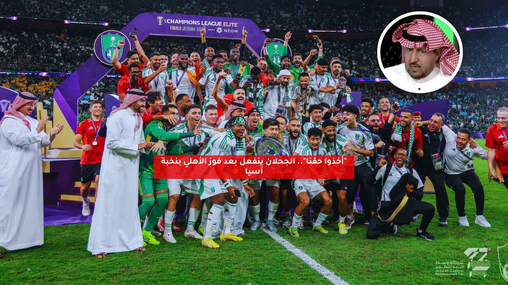 "أخذوا حقنا".. الجحلان ينفعل بعد فوز الأهلي بنخبة آسيا 5 “أخذوا حقنا”.. الجحلان ينفعل بعد فوز الأهلي بنخبة آسيا