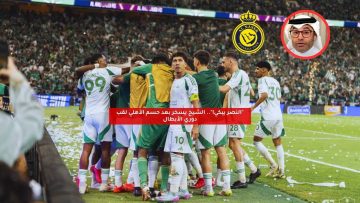 “النصر يبكي!”.. الشيخ يسخر بعد حسم الأهلي لقب دوري الأبطال