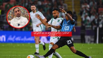 “لن أكذب”.. سامي الجابر يعلق بعد فوز الأهلي على كاواساكي