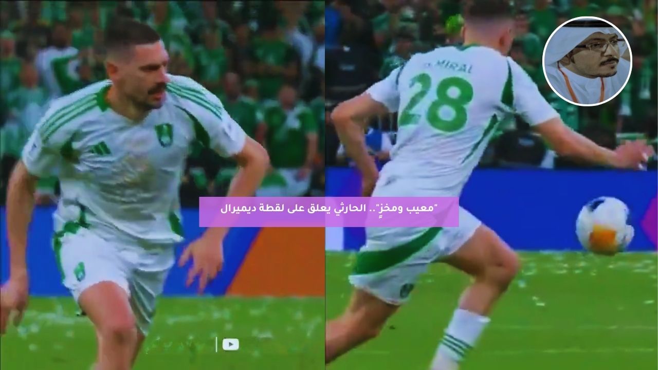 "معيب ومخزٍ".. الحارثي يعلق على لقطة ديميرال 5 “معيب ومخزٍ”.. الحارثي يعلق على لقطة ديميرال