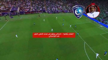“الهلال يُظلم!”.. الحناكي يعلق على هدف الأهلي الأول ضد كاواساكي