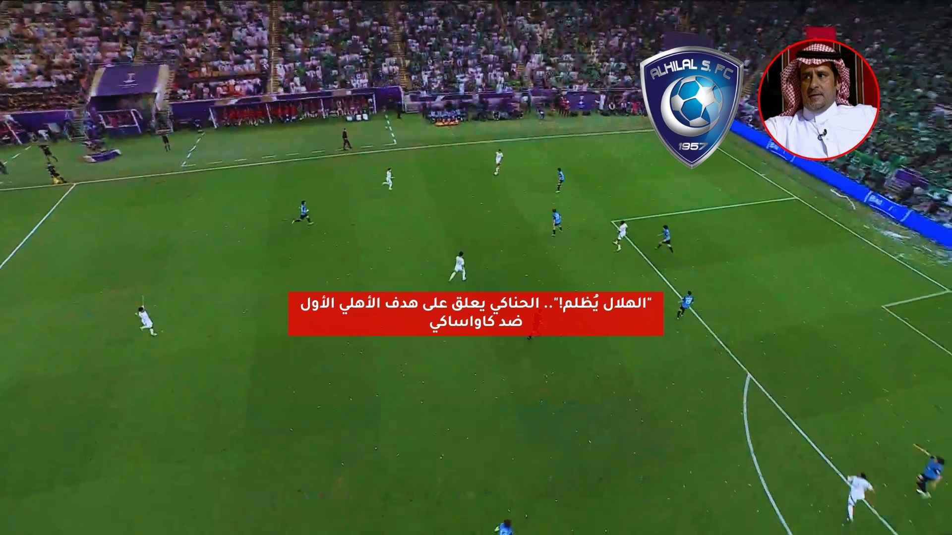 "الهلال يُظلم!".. الحناكي يعلق على هدف الأهلي الأول ضد كاواساكي 5 “الهلال يُظلم!”.. الحناكي يعلق على هدف الأهلي الأول ضد كاواساكي