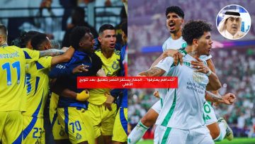 “أتحداهم يعترفوا”.. الجماز يستفز النصر بتعليق بعد تتويج الأهلي