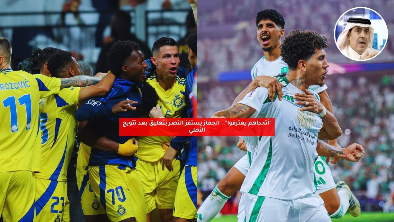 "أتحداهم يعترفوا".. الجماز يستفز النصر بتعليق بعد تتويج الأهلي 5 “أتحداهم يعترفوا”.. الجماز يستفز النصر بتعليق بعد تتويج الأهلي