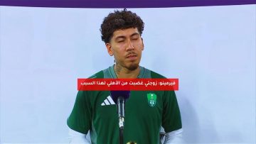 فيرمينو: زوجتي غضبت من الأهلي لهذا السبب