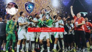 “احترموا زعيمكم!”.. الذايدي يعلق على احتفال الأهلي بالبطولة الآسيوية
