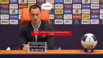 يايسله يحرج الهلال بتصريح بعد سؤاله عن المباراة الأصعب
